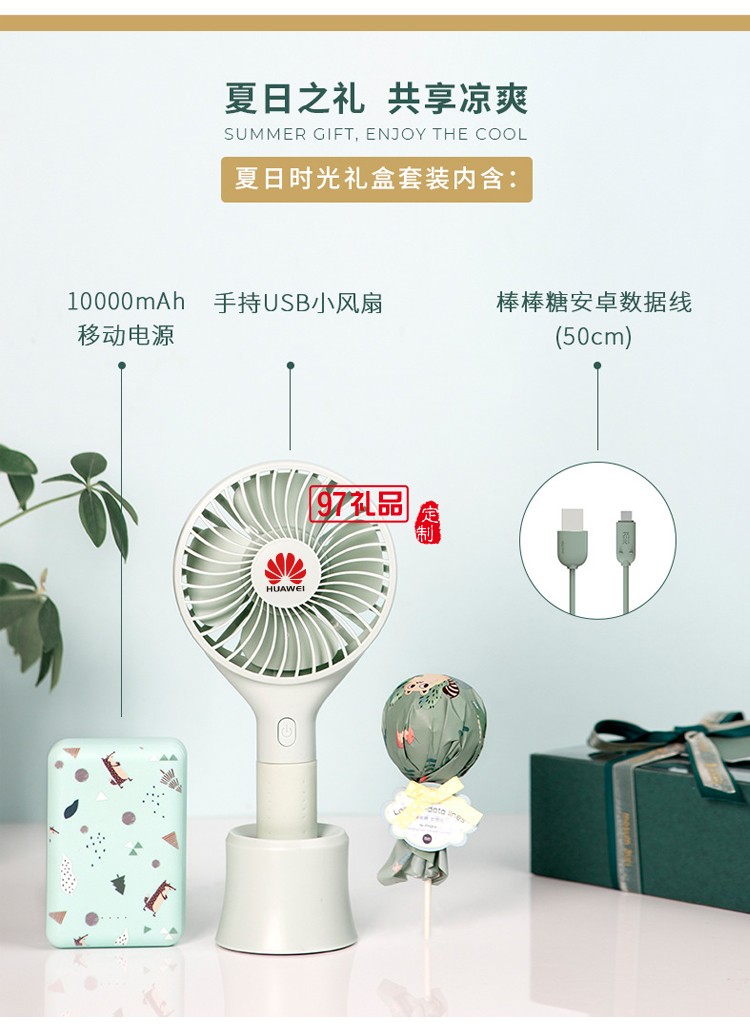 華為定制清涼夏季手持風(fēng)扇移動電源套裝送客戶禮品