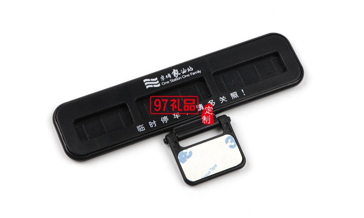 汽車臨時(shí)停靠停車卡創(chuàng)意隱藏式挪車電話號(hào)碼立體停車牌定制logo
