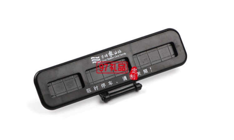 汽車臨時(shí)?？客＼嚳▌?chuàng)意隱藏式挪車電話號(hào)碼立體停車牌定制logo