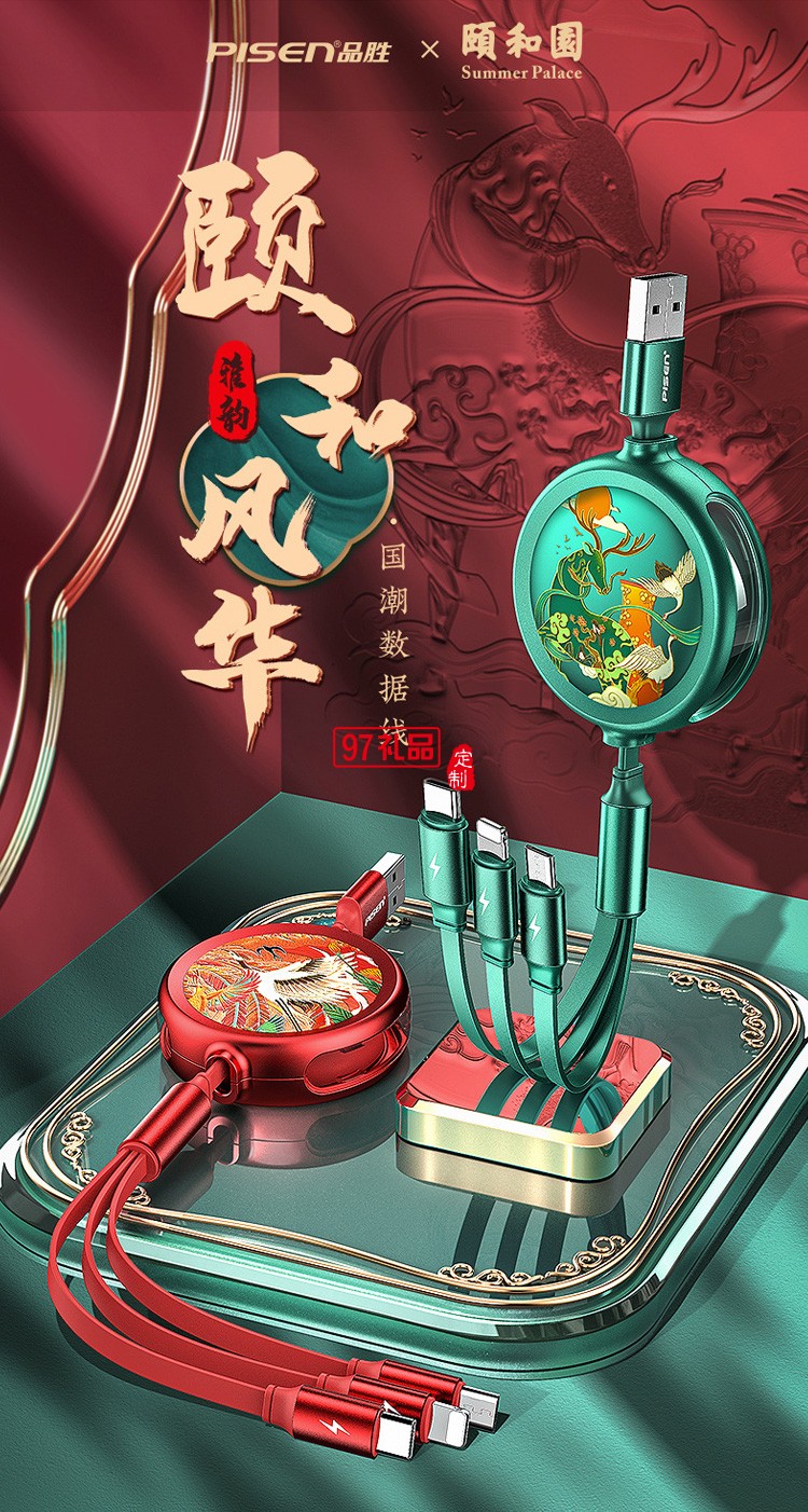 品勝頤和園一拖三數(shù)據(jù)線定制聯(lián)名款三合一伸縮收納數(shù)據(jù)線定制LOGO