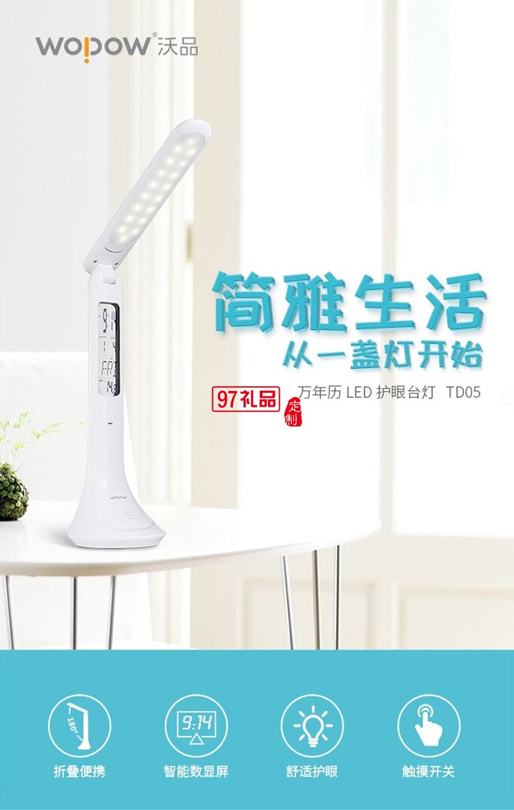 沃品 萬年歷LED護(hù)眼臺燈