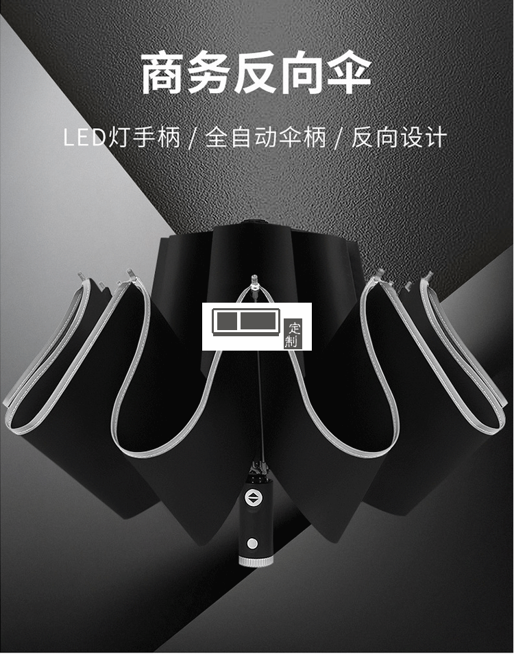 商務(wù)車(chē)載反向折疊傘LED燈電筒全自動(dòng)傘反光可定制LOGO