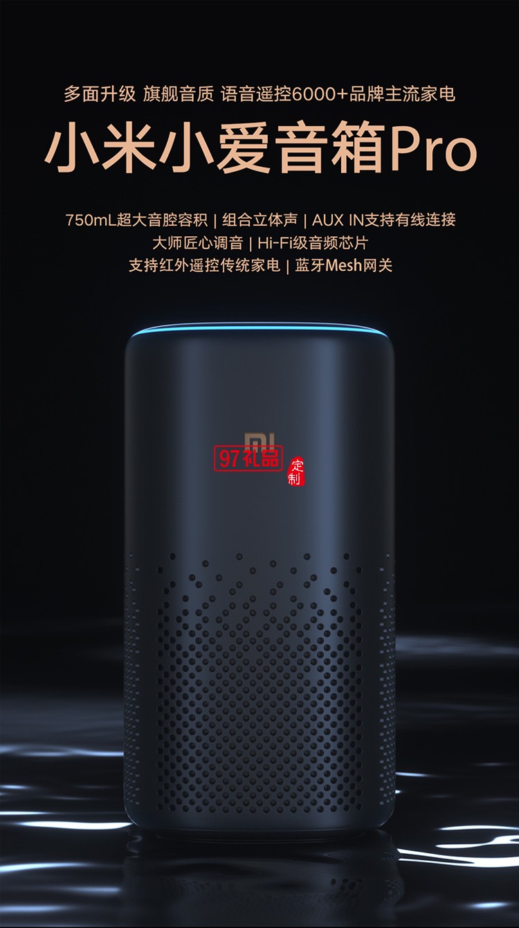 小米小愛(ài)音箱Pro小愛(ài)同學(xué)智能藍(lán)牙音箱音響定制公司廣告禮品