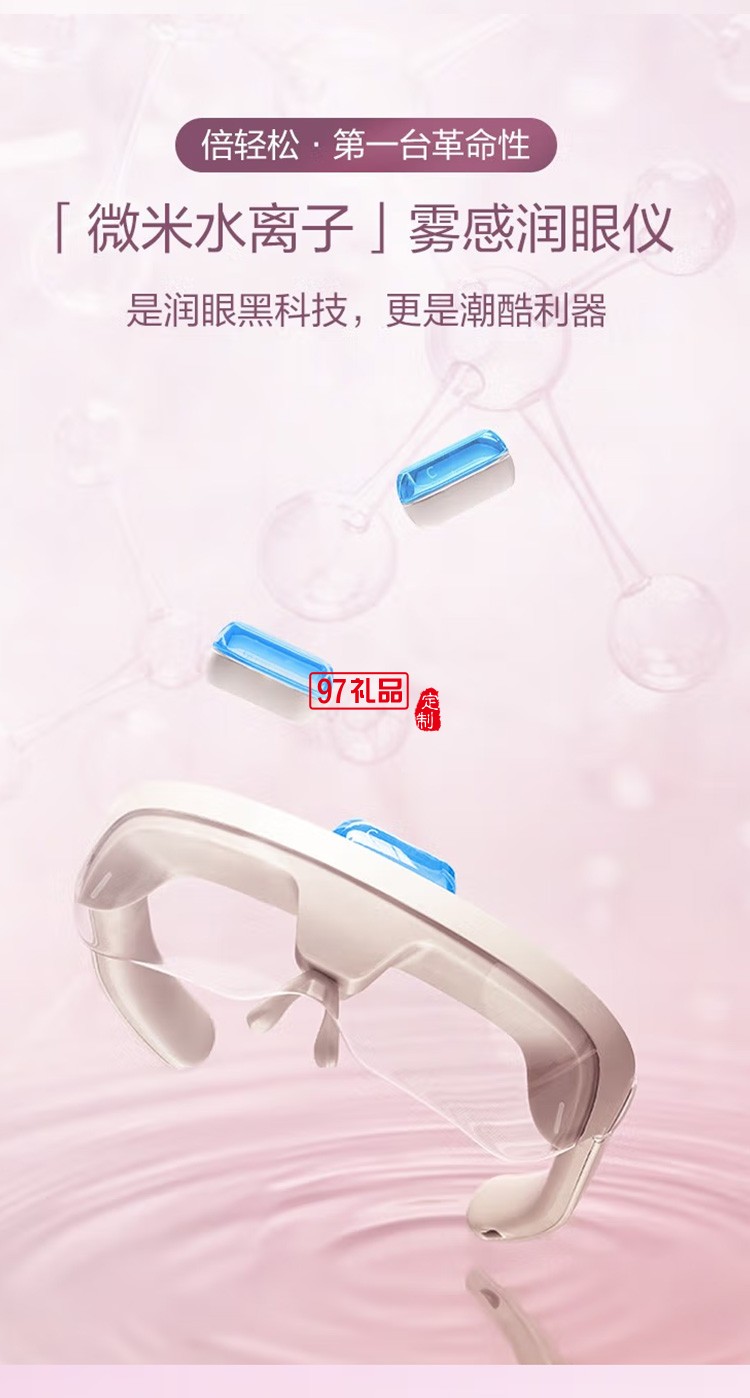 倍輕松See5R潤(rùn)眼儀 眼部按摩儀眼部按摩器護(hù)眼儀定制公司廣告禮品
