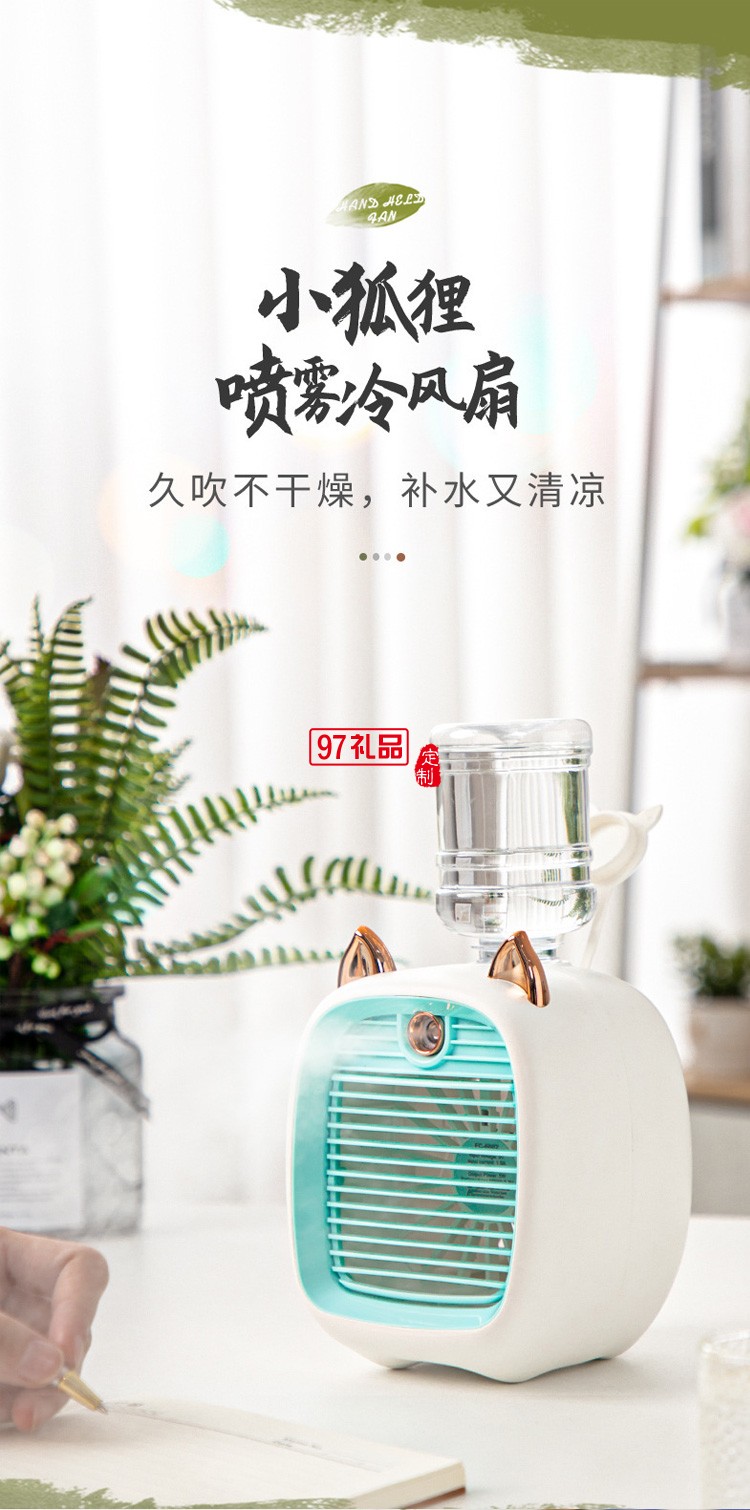 學生宿舍桌面風扇便攜迷你小風扇創(chuàng)意可愛加濕器定制公司廣告禮品
