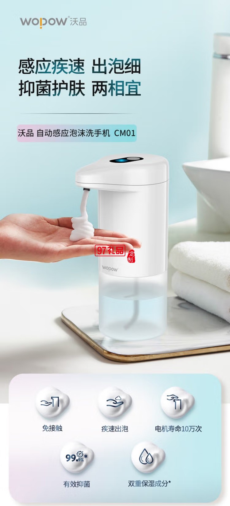 沃品（WOPOW） CM01自動感應(yīng)洗手機(jī) 白色定制公司廣告禮品