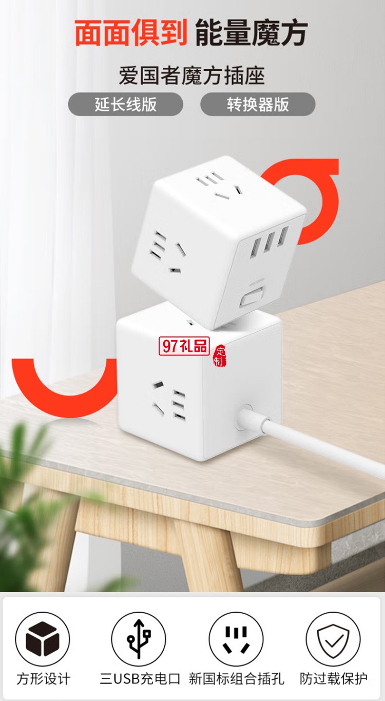 愛(ài)國(guó)者魔方智能USB插座 插線板1.5米AC0331M定制公司廣告禮品