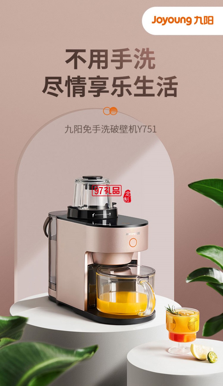 九陽破壁機(jī)豆?jié){機(jī)多功能智能榨汁機(jī)Y751定制公司廣告禮品