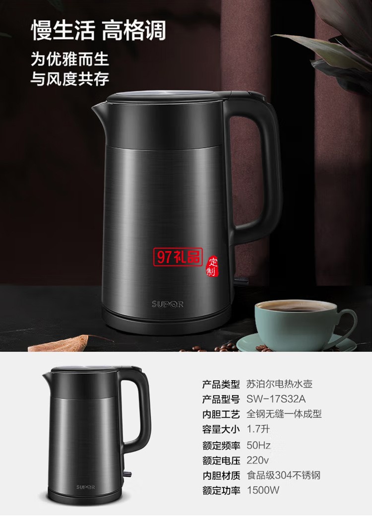 蘇泊爾SW-17S32A 1.7L大容量?jī)?nèi)膽 電水壺定制公司廣告禮品