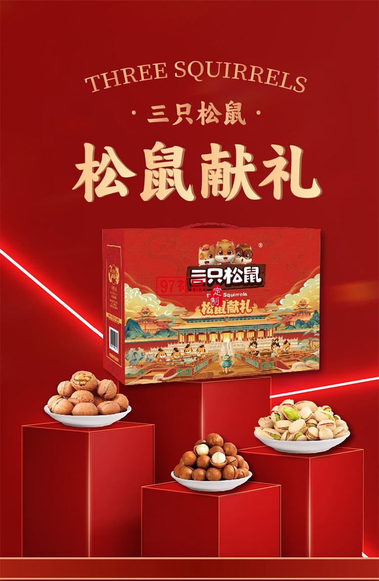 三只松鼠 松鼠獻(xiàn)禮堅果禮盒