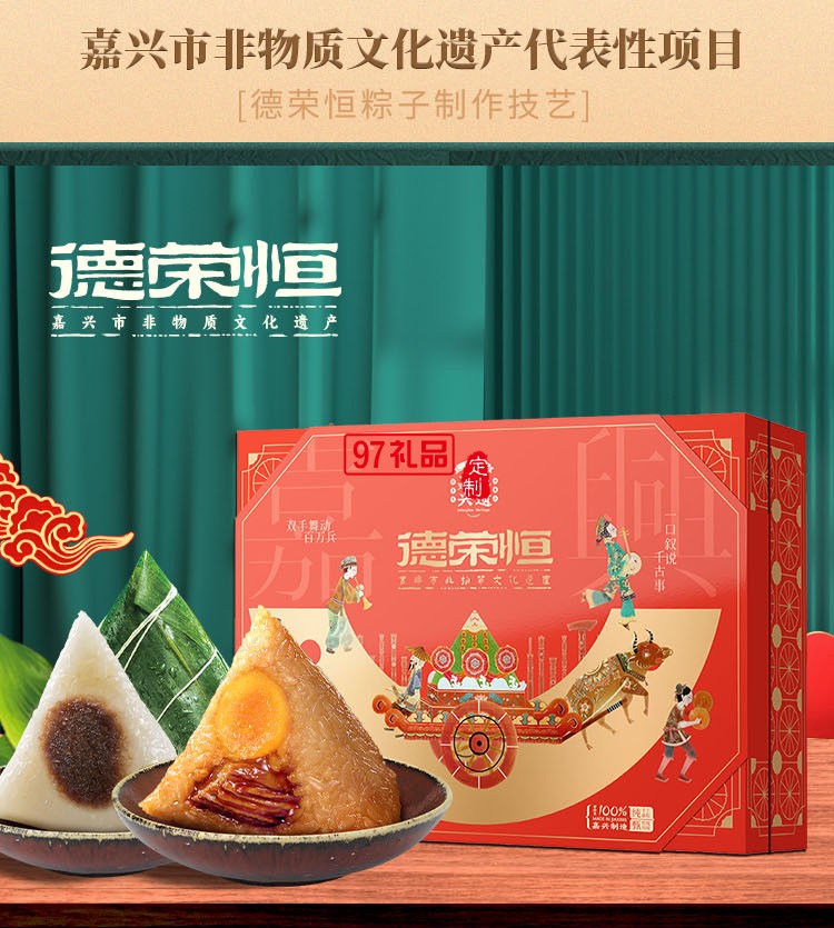 德榮恒 禮頌榮恒 粽子禮盒系列