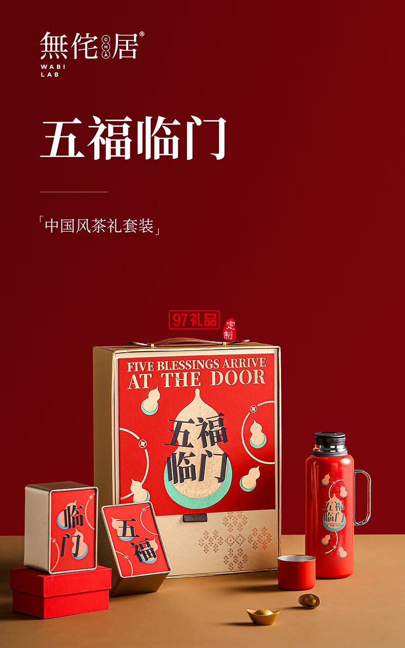 無(wú)侘居「五福臨門(mén)」茶禮套裝高端商務(wù)禮贈(zèng)品