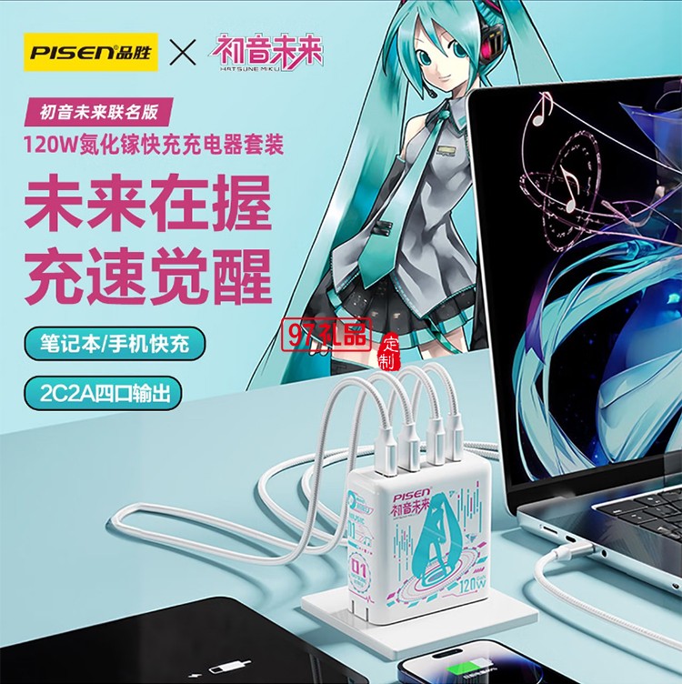 PD120W快充充電器(初音未來) 初音未來聯(lián)名120W快充 2A2C