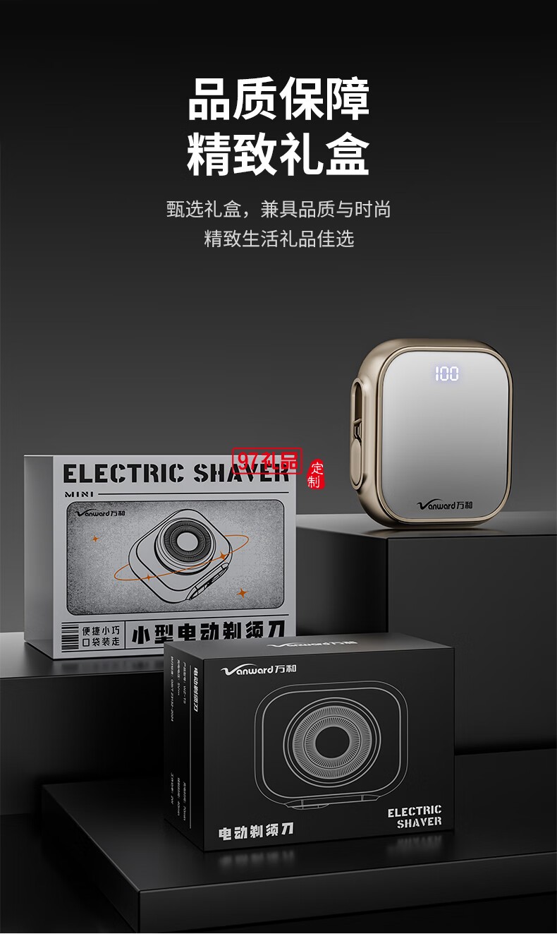 萬和便攜式剃須刀