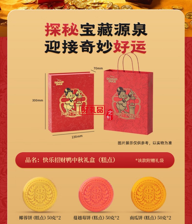 快樂(lè)招財(cái)鴨中秋禮盒（糕點(diǎn)）