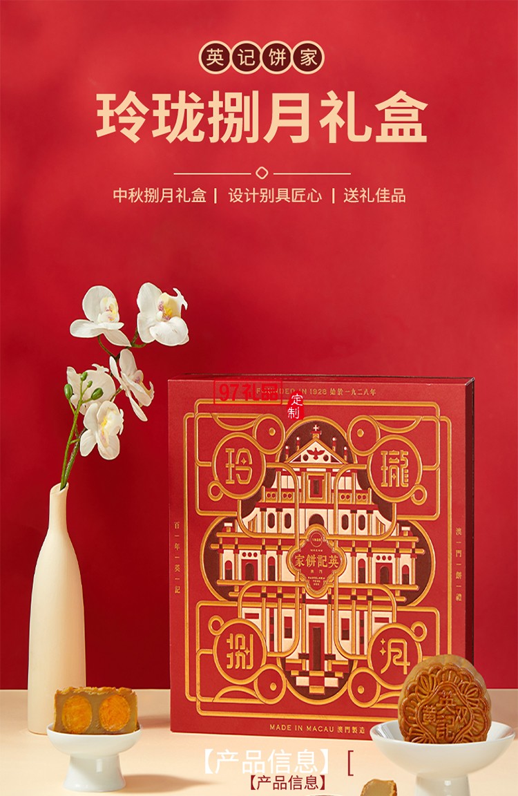 澳門英記玲瓏捌月月餅630g