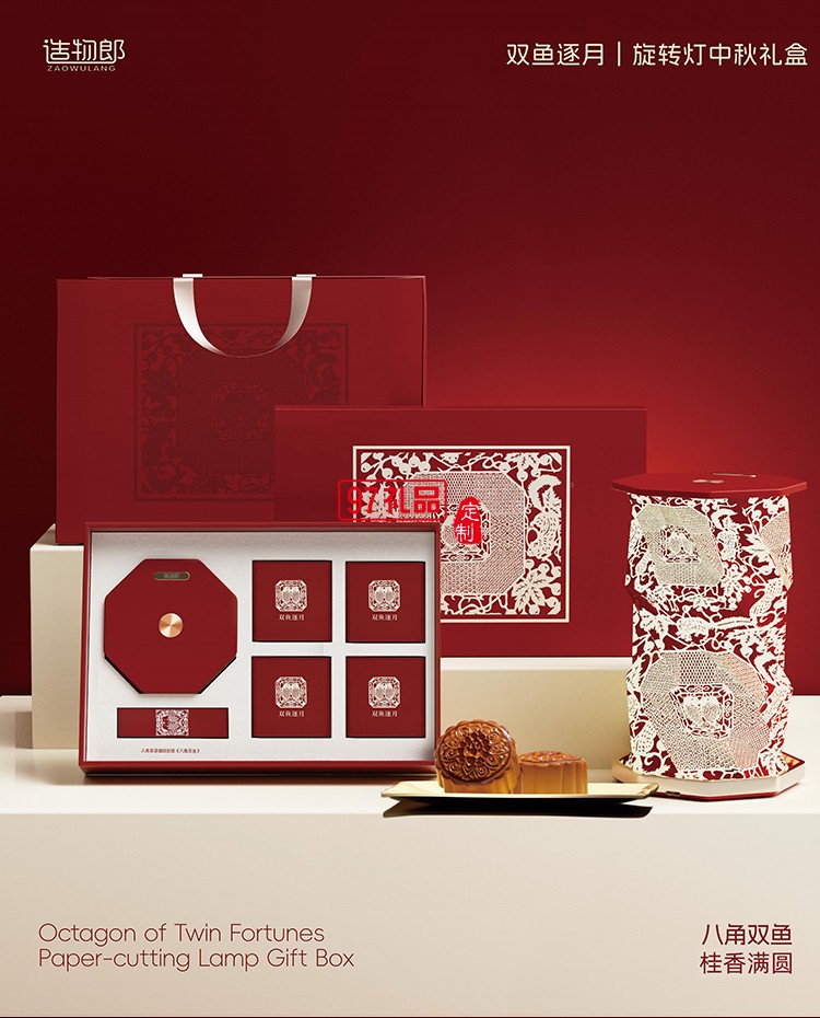 雙魚逐月細(xì)紋刻紙八角雙魚旋轉(zhuǎn)燈中秋月餅禮盒