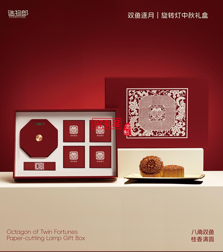 雙魚逐月細(xì)紋刻紙八角雙魚旋轉(zhuǎn)燈中秋月餅禮盒