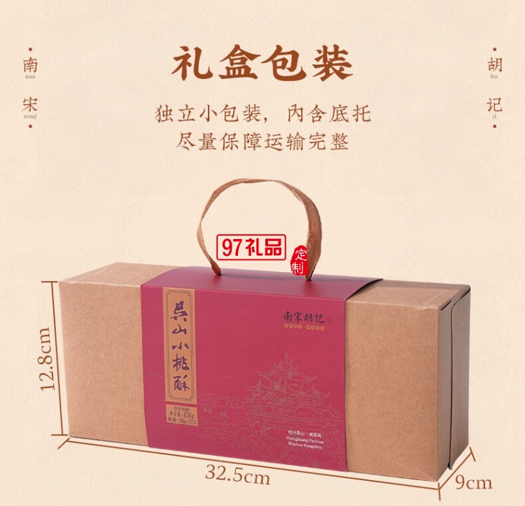 南宋胡記吳山傳統(tǒng)桃酥手工杭州特產(chǎn)糕點心禮盒