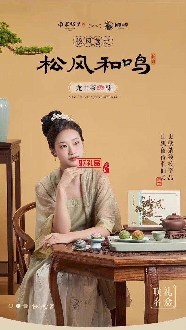 南宋胡記獅峰聯(lián)名款禮盒裝送禮傳統(tǒng)糕點心松風和鳴龍井茶酥