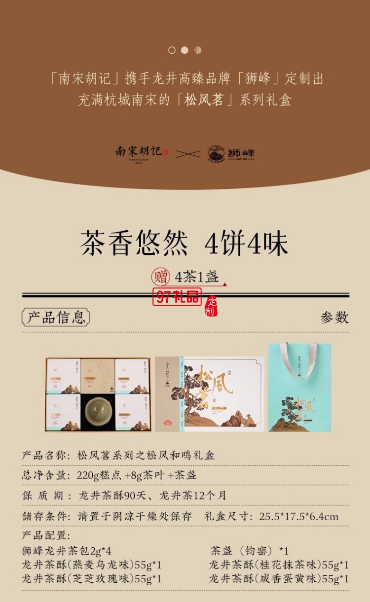 南宋胡記獅峰聯(lián)名款禮盒裝送禮傳統(tǒng)糕點心松風和鳴龍井茶酥