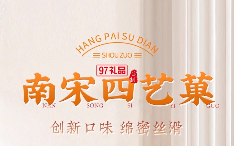 南宋胡記四藝菓中式糕點(diǎn)270g/盒精美禮盒送禮零食企業(yè)團(tuán)購(gòu)伴手禮