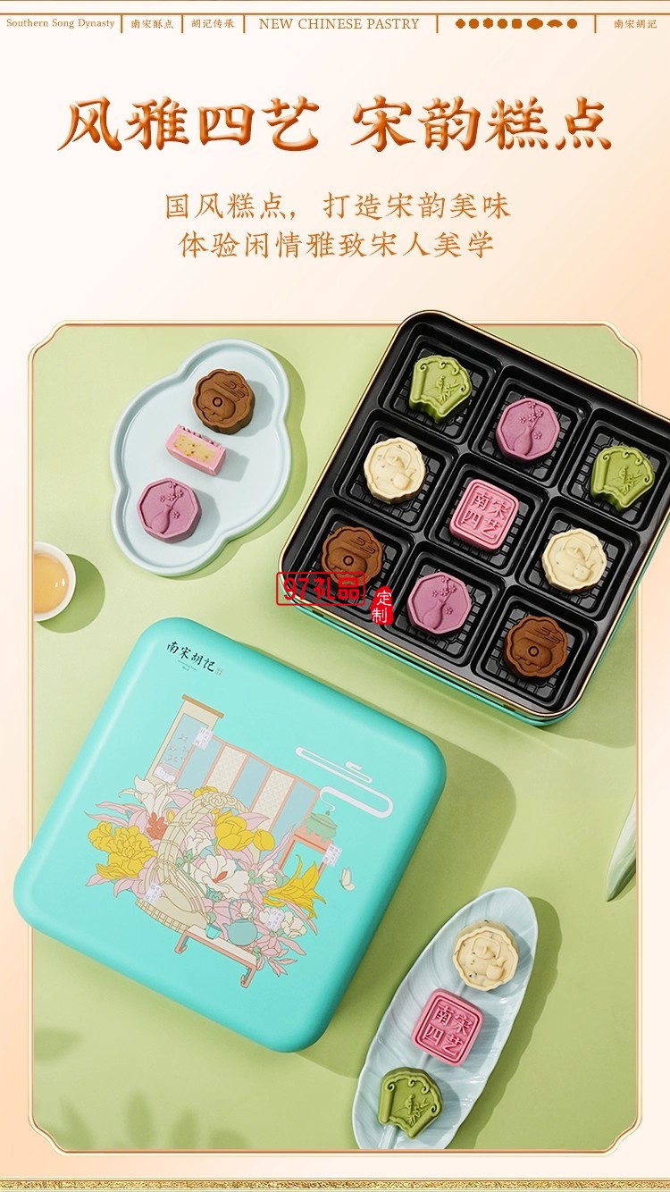 南宋胡記四藝菓中式糕點(diǎn)270g/盒精美禮盒送禮零食企業(yè)團(tuán)購(gòu)伴手禮
