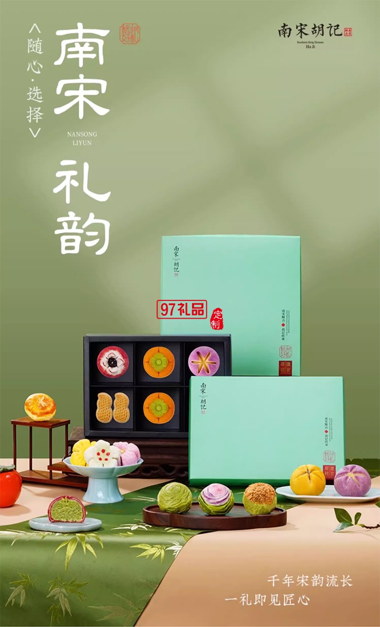 南宋胡記宋韻心意禮盒傳統(tǒng)中式糕點(diǎn)心零食節(jié)日送禮盒