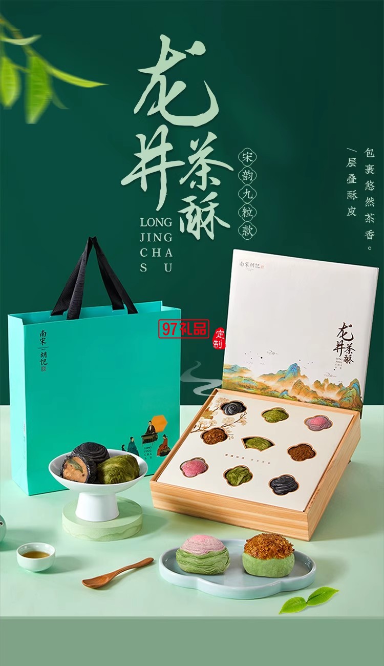 南宋胡記中式糕點(diǎn)龍井茶酥禮盒裝茶點(diǎn)團(tuán)購(gòu)杭州特產(chǎn)送長(zhǎng)輩伴手禮