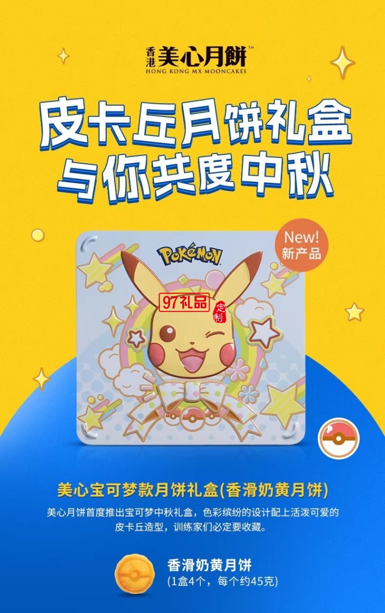 美心寶可夢月餅禮盒180g卡通聯(lián)名中秋送禮
