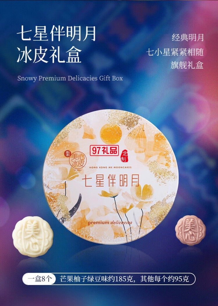 美心（Meixin）月餅禮盒冰皮月餅多種口味混合裝 