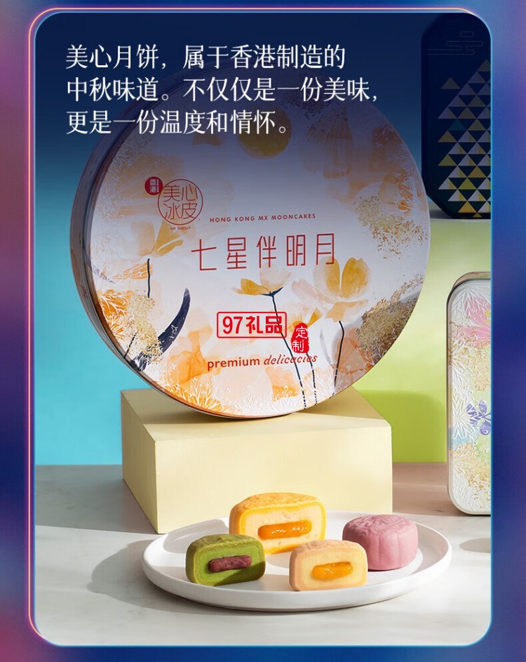 美心（Meixin）月餅禮盒冰皮月餅多種口味混合裝 