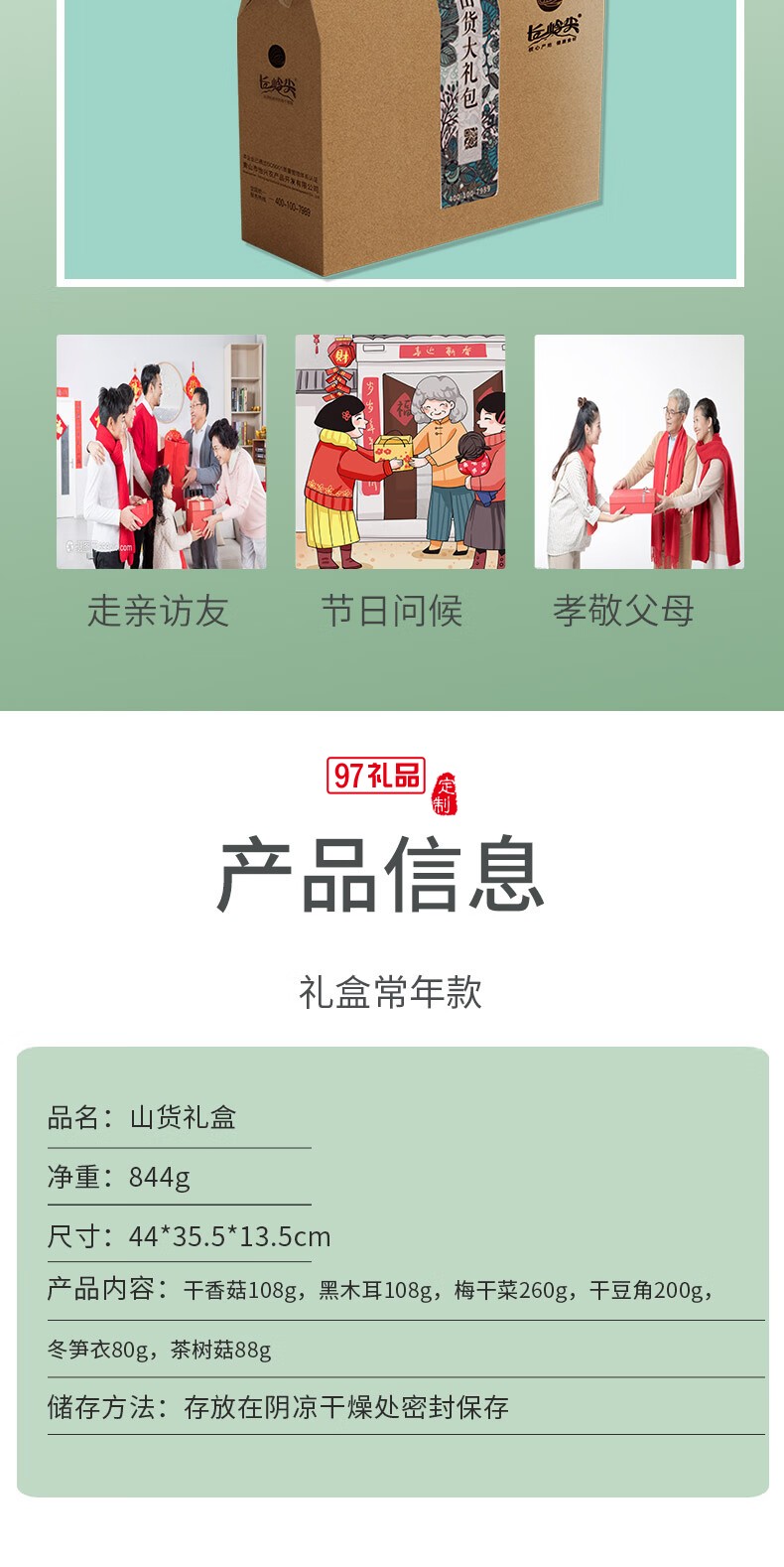 長(zhǎng)嶺尖長(zhǎng)嶺尖山貨禮盒844g常年款干香菇黑木耳梅干菜