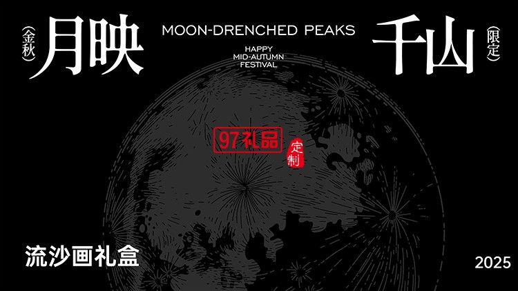 月映千山流沙畫禮盒套裝賀卡定制配移動(dòng)電源