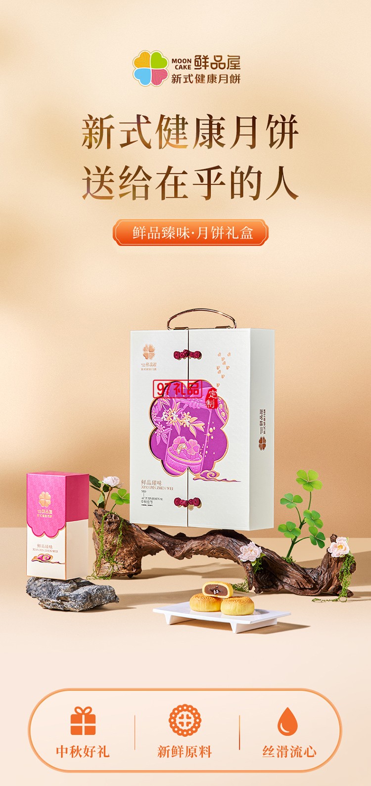 鮮品臻味新式健康月餅套裝