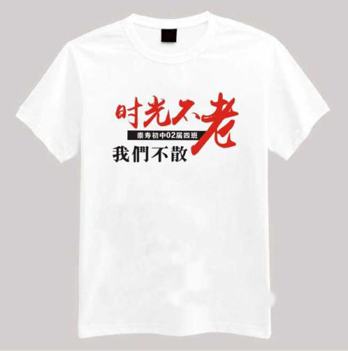 公司定制T恤印什么字比較好